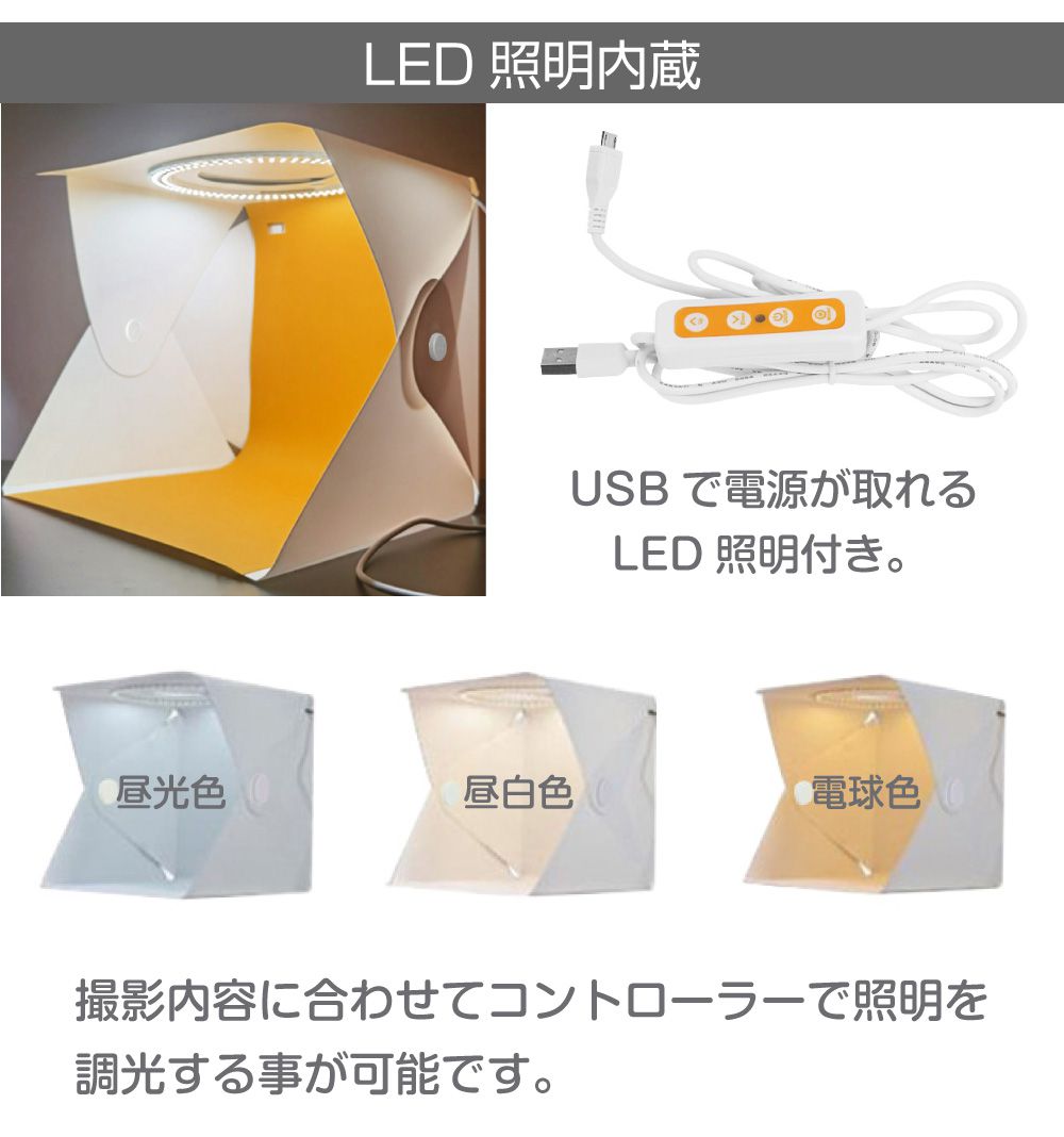 LED照明付き 撮影ボックス 400×400mm 背景6色 折りたたみ式 収納袋付き