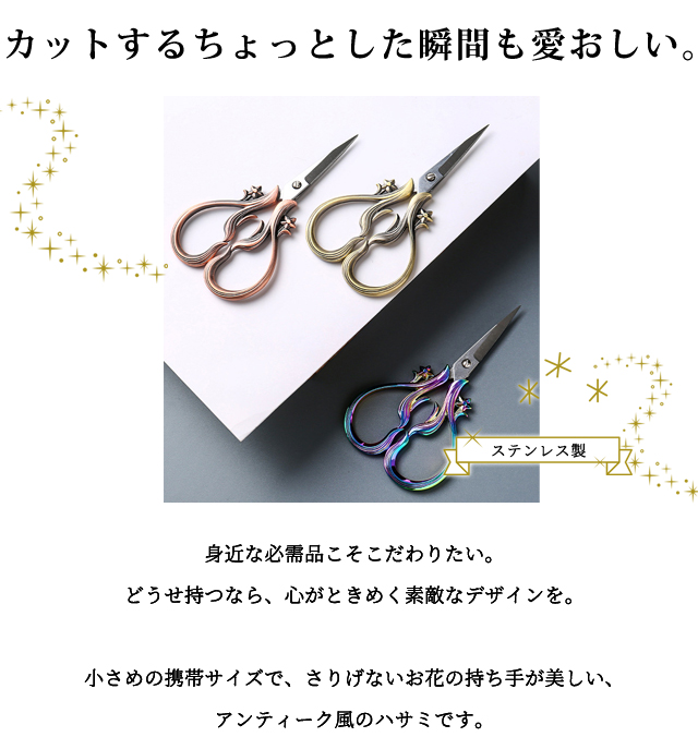はさみ おしゃれ 花 植物 オーロラ ゴールド ブロンズ 虹色 ハサミ