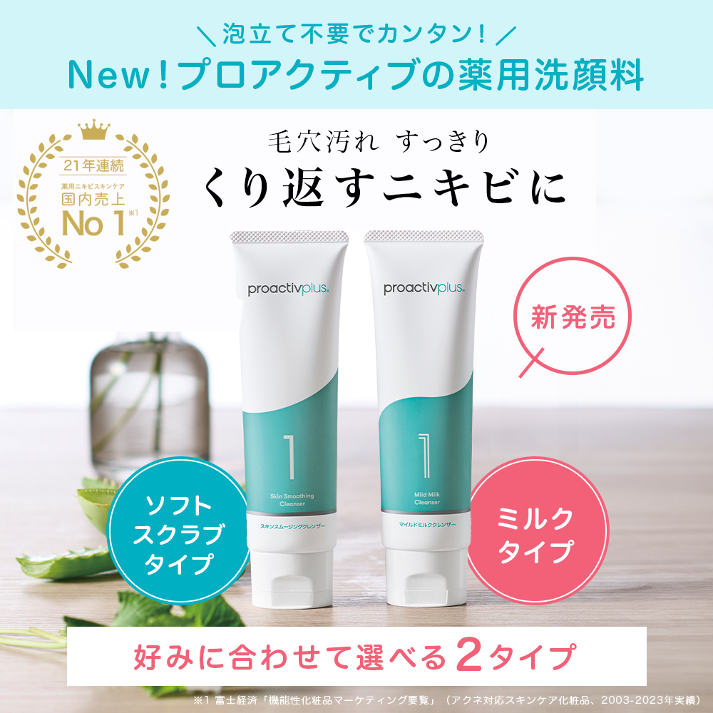 プロアクティブ＋ 10%OFF☆NEW ニキビケア 薬用洗顔料 プロアクティブ+