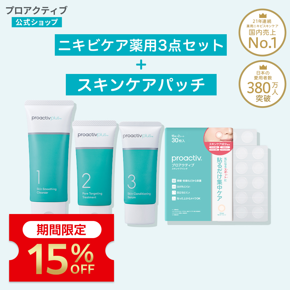 プロアクティブ＋ 15%OFF☆【特別セット】基本の薬用ニキビケア3点(30