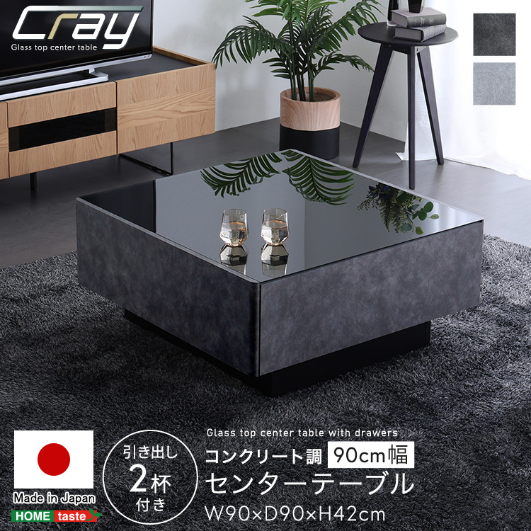 ガラストップ センターテーブル 引出し2杯 90cm幅 コンクリート調