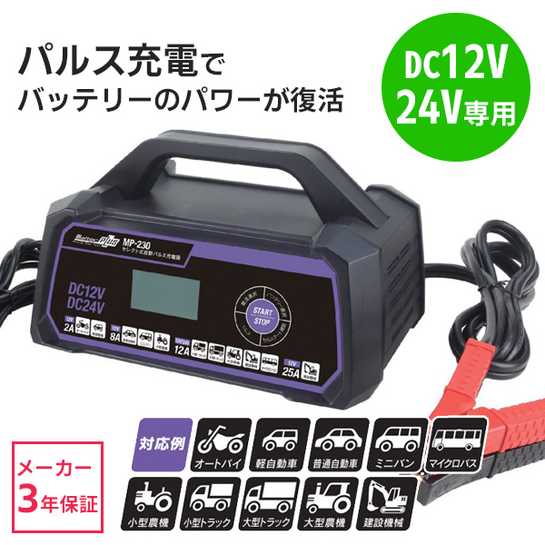 メルテック バッテリー充電器 12v 24v パルス充電器 カーバッテリー