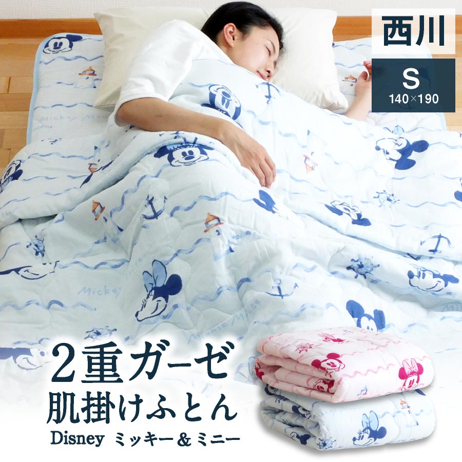 ☆NON☆ ＼ミッキー&ミニー／ 西川 ガーゼ 肌掛け布団 シングル