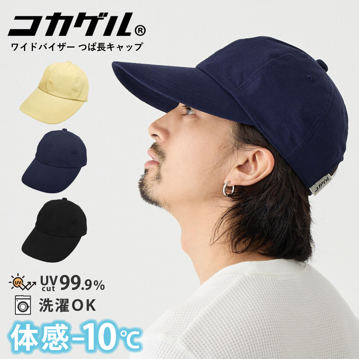 コカゲル 帽子 つば長 キャップ 体感マイナス10℃ ワイドバイザー UV99