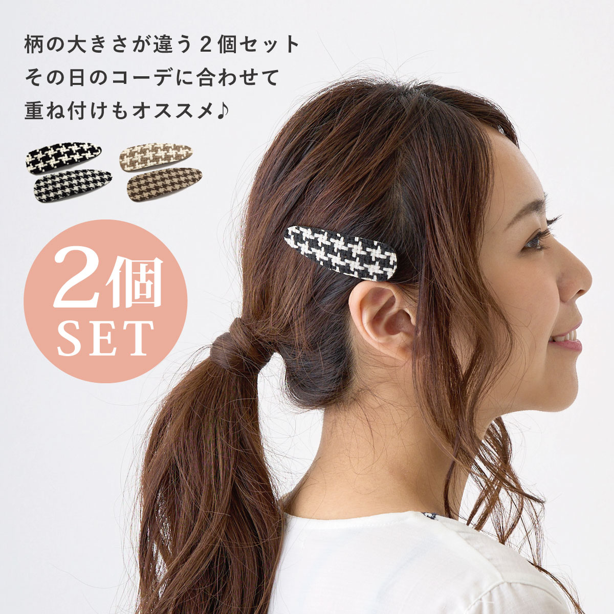 ヘアアクセサリー 千鳥柄 パッチンピン 2個セット 簡単 アレンジ