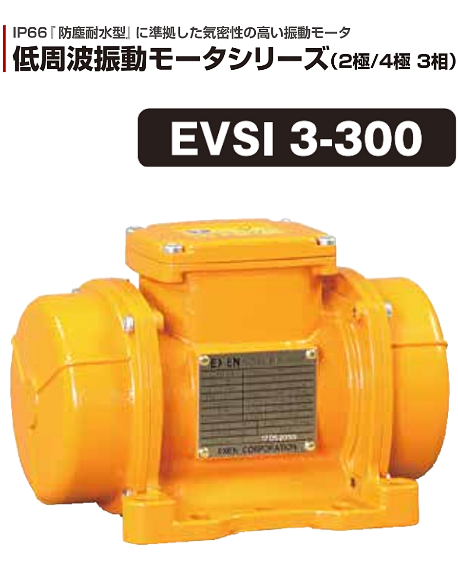 EXEN（エクセン） 低周波振動モータ (2P)2極タイプ EVSI 3-300 EXEN