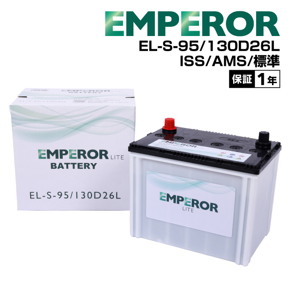EMPEROR（エンペラー） ライト バッテリー S95 130D26L マツダ CX-8(KG