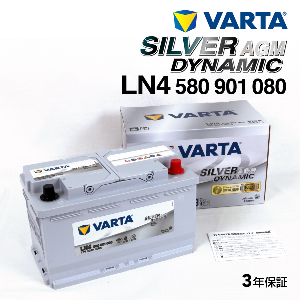 VARTA バルタ ハイスペック バッテリー 80Ah 580-901-080 LN4AGM