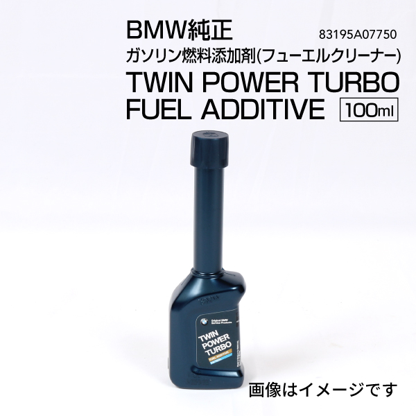 BMW BMW純正 ガソリン燃料添加剤(フューエルクリーナー)TWIN POWER