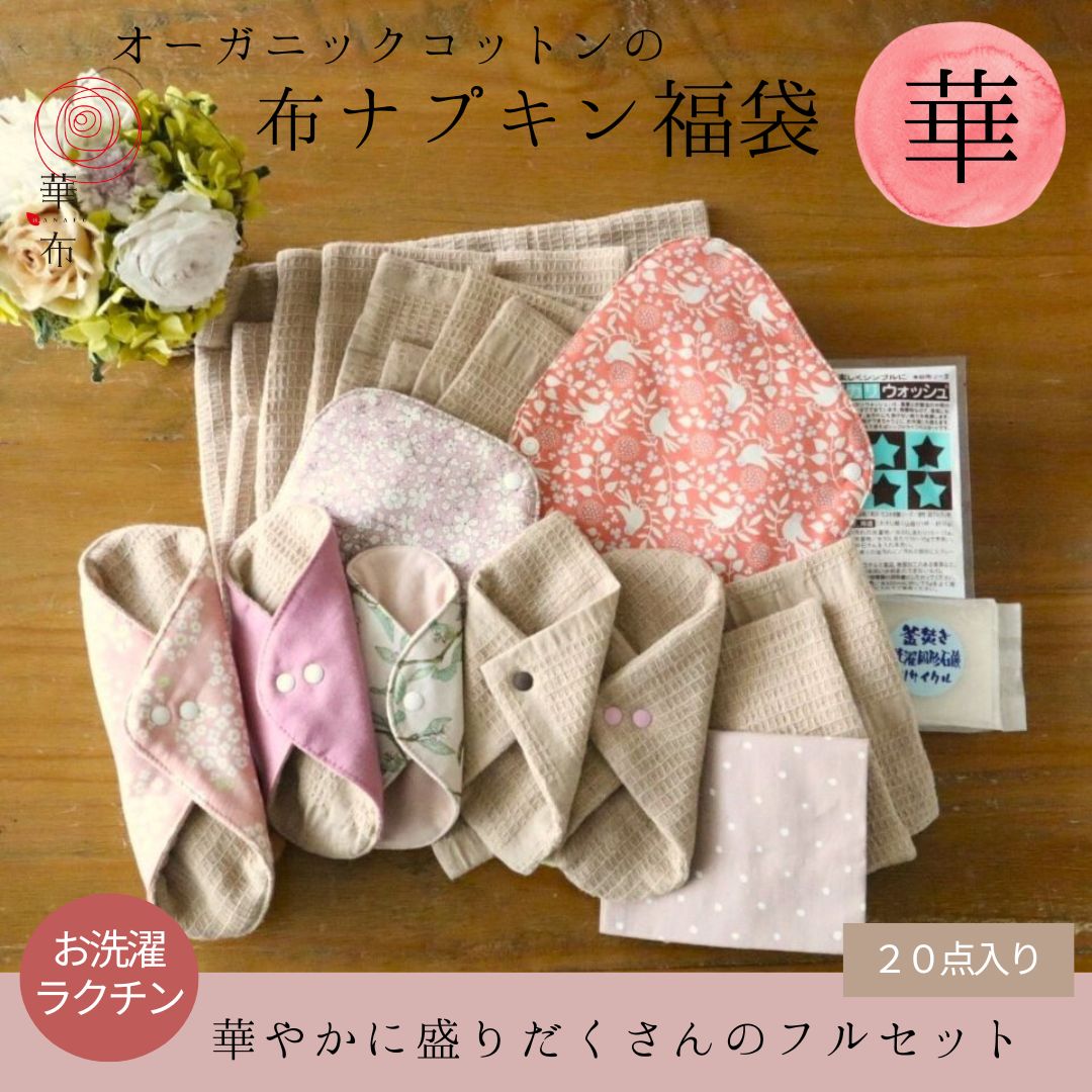 華布（hanafu） 布ナプキン 福袋 2026 華セット 生理用 おりもの用