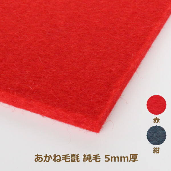 あかね毛氈（もうせん） 混紡タイプ 2mm厚 182cm巾×1m単位 もうせん