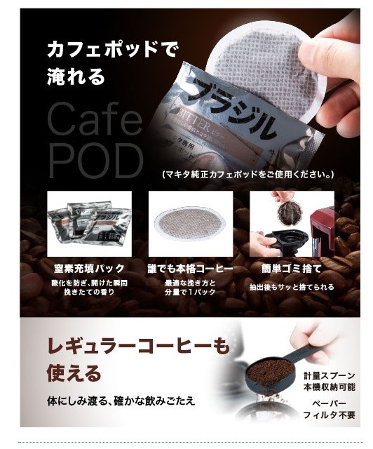 マキタ（makita） ※減税※makita 純正 マキタの珈琲 カフェポッド