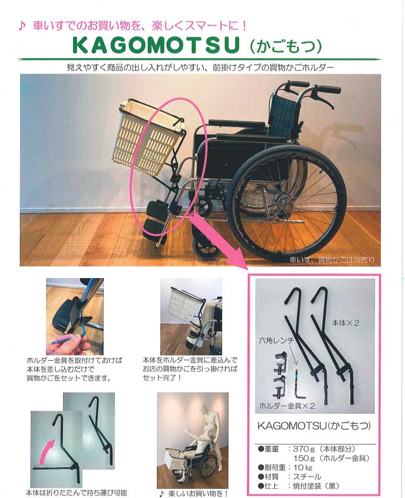 車椅子 カゴホルダー KAGOMOTSU カゴモツ あい・あーる・けあ 簡単装着