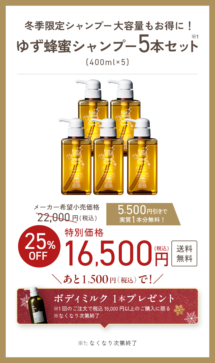 haru（ハル） 【25％OFF】 ゆず蜂蜜 5本 シャンプー kurokami セット