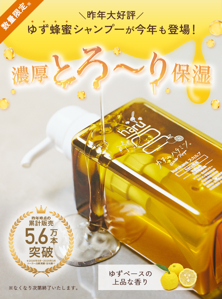 haru（ハル） 【25％OFF】 ゆず蜂蜜 5本 シャンプー kurokami セット