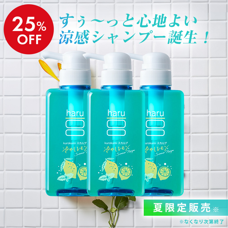 haru（ハル） 期間限定 再登場 【25％OFF】 シャンプー kurokami