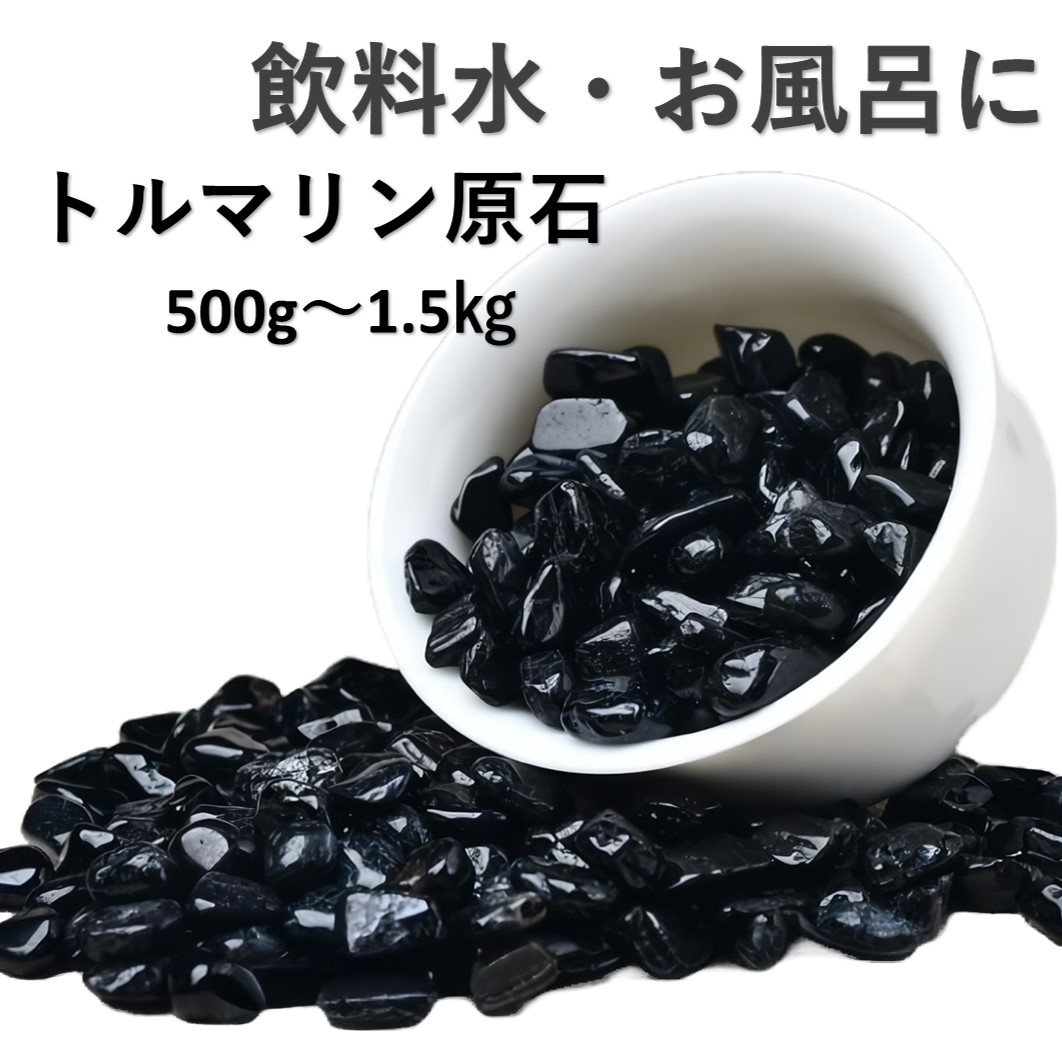 トルマリン原石 効果 お風呂用 500g 1kg 1.5kg おいしい水 入浴剤 浄水