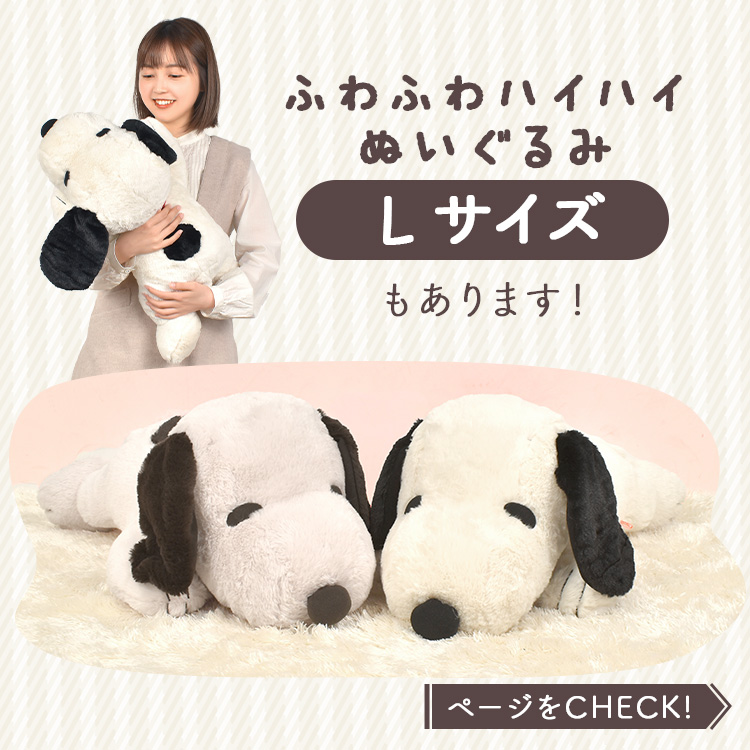 SNOOPY（スヌーピー） ぬいぐるみ グッズ ふわふわ M はいはい