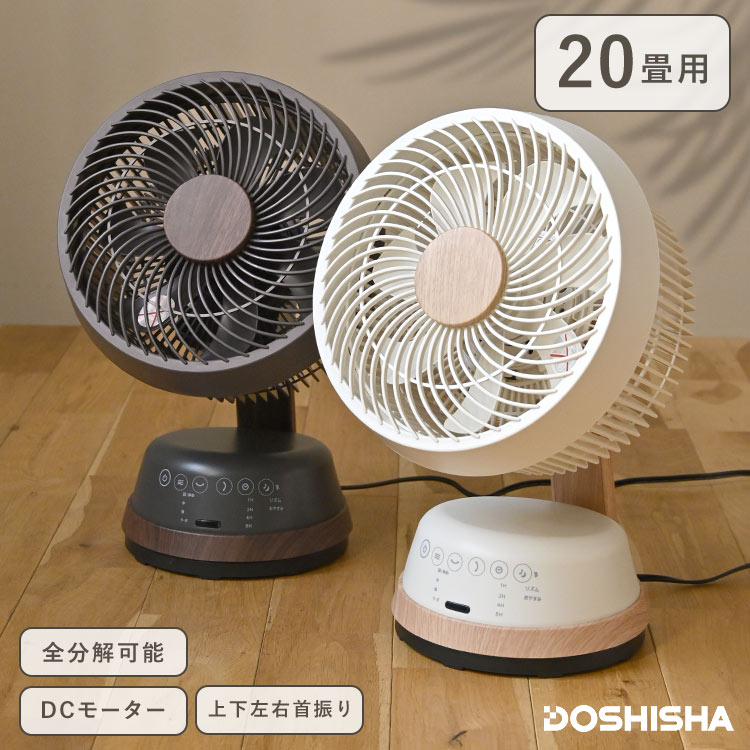 DOSHISHA（ドウシシャ） 木目調サーキュレーター DCモーター 洗える 首