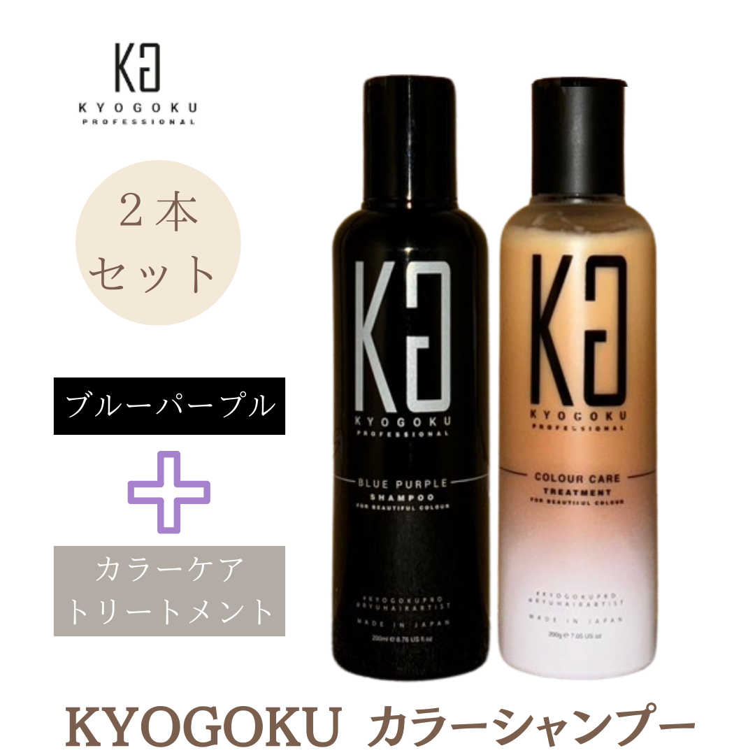 2本セット Kyogoku 京極 シャンプー 紫シャンプー ブルーパープル