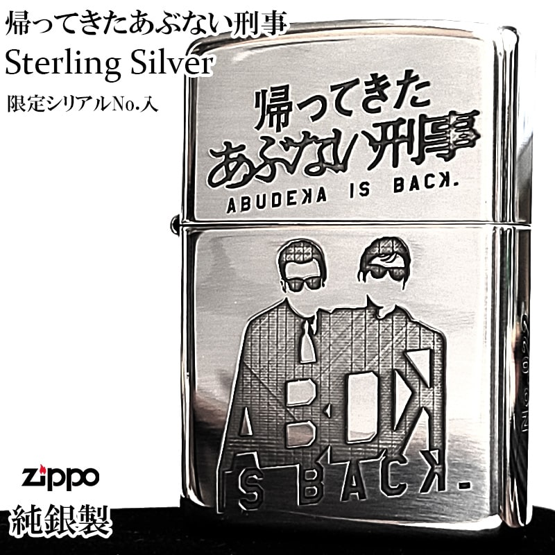 ZIPPO（ジッポー） 純銀 スターリングシルバー 限定 帰ってきた