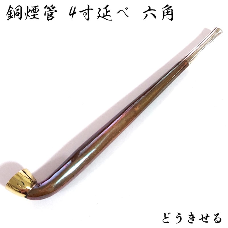 煙管 フカシロ謹製 純銅 4寸延べ 六角 喫煙具 キセル シンプル きせる
