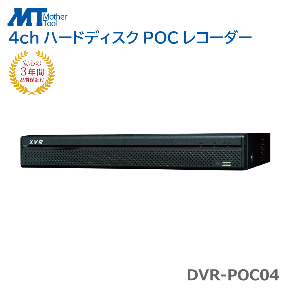 防犯カメラ レコーダー 録画機 DVR XVR POC ワンケーブル対応 AHD 3年