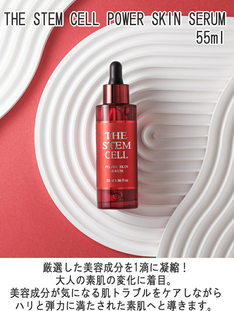 美容液 ザ ステムセル THE STEM CELL POWER SKIN SERUM 55ml