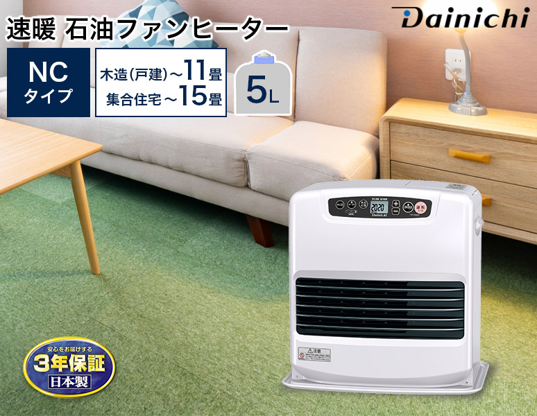 3年保証 速暖 石油ファンヒーター NCタイプ 木造〜11畳 コンクリート