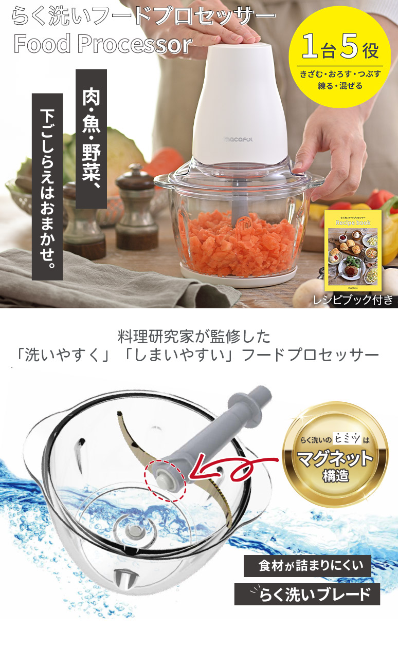 らく洗いフードプロセッサー 1台5役 おろす きざむ つぶす 混ぜる 練る