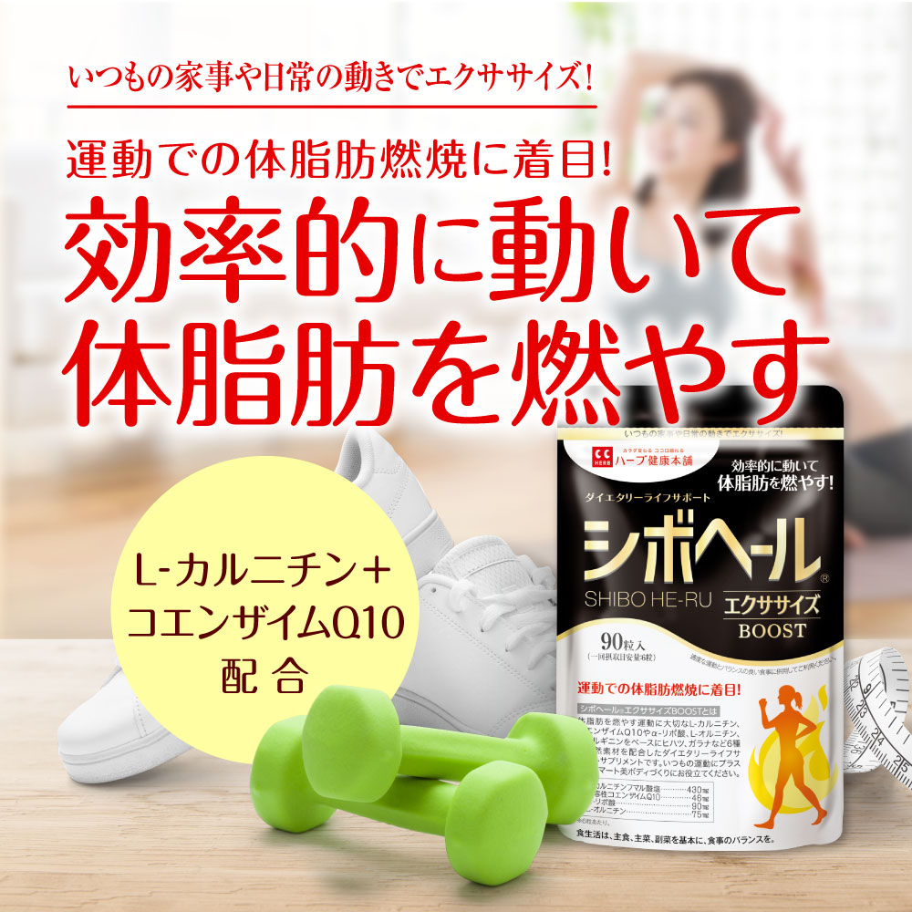 シボヘール 【公式ショップ】シボヘールエクササイズBOOST 90粒 爆買