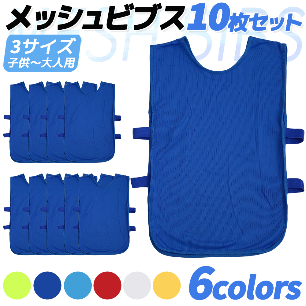 送料無料】 10枚セット 6色 ビブス ゼッケン サッカー 新作入荷
