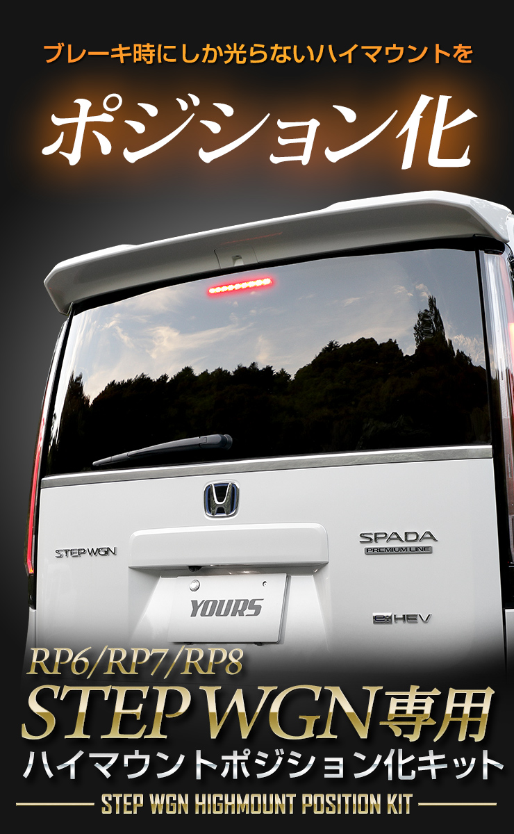 YOURS 爆買 ホンダ ステップワゴン RP6/7/8 専用 LED ハイマウント