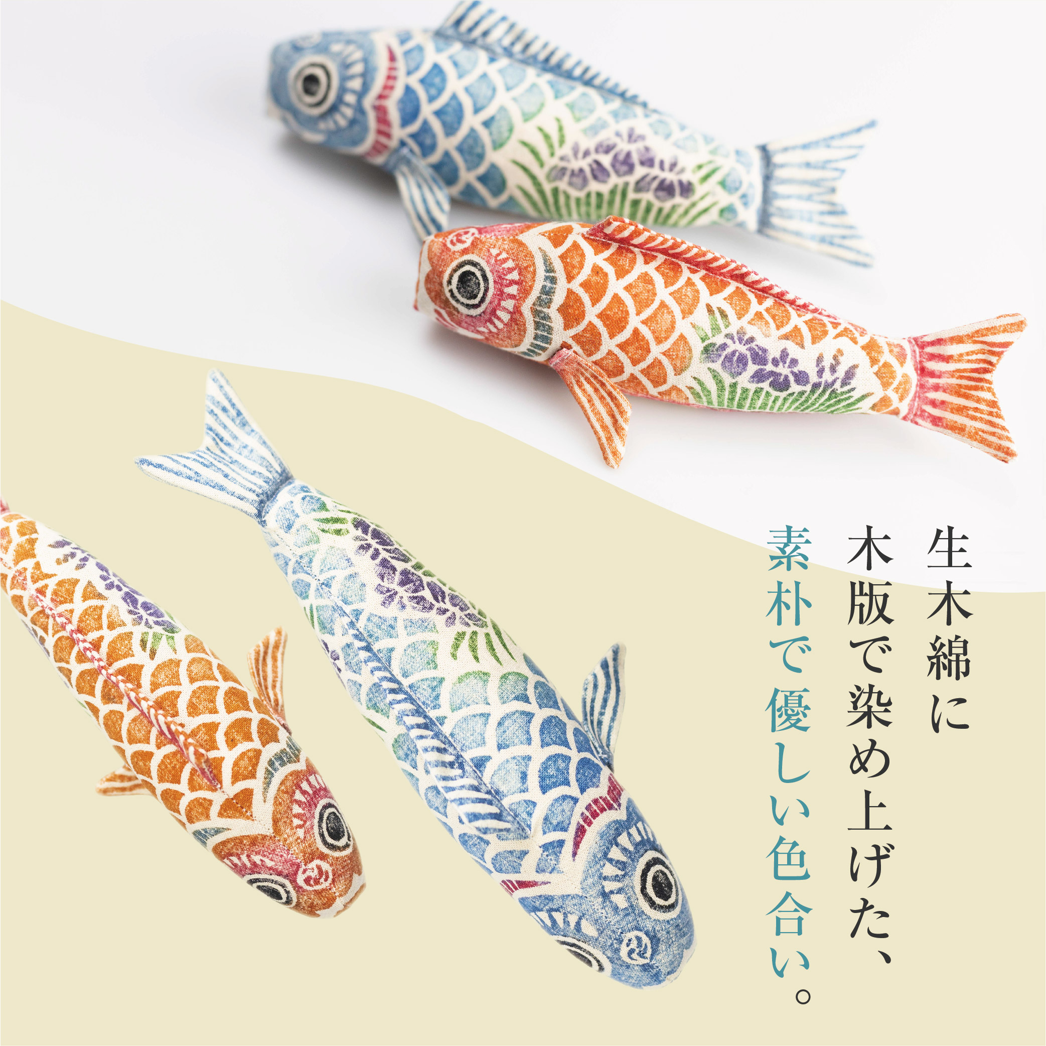 真工藝 鯉のぼりセット 置物 ぬいぐるみ 鯉のぼり こいのぼり 木版手