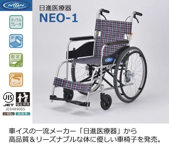 日進医療器 欠品中 車椅子 車いす 車イス NEO-1 自走用 ノーパンク仕様