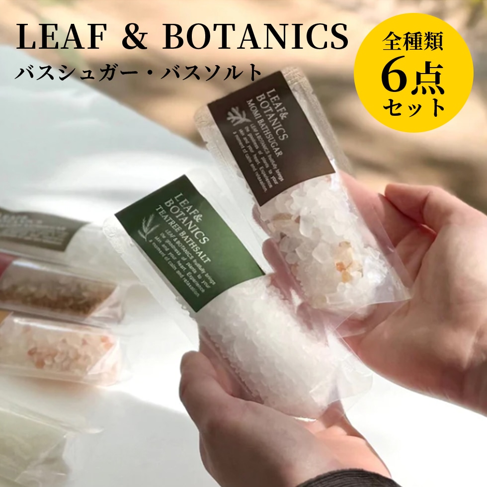 LEAF&BOTANICS 松山油脂 入浴剤 バスソルト バスシュガー 6点セット
