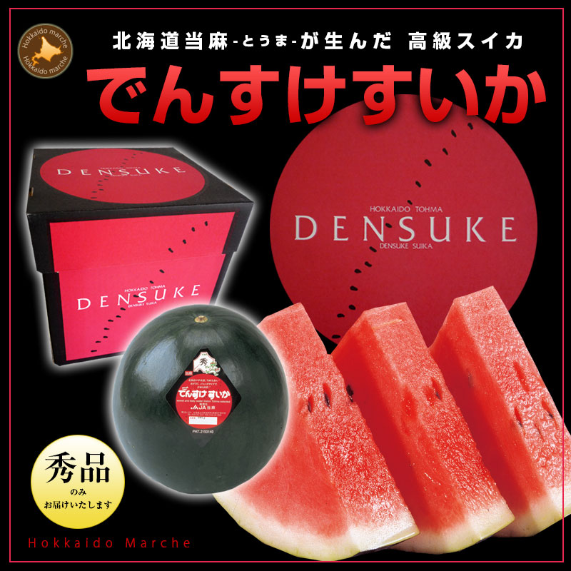 予約】でんすけすいか（秀品）5L／10kg 1玉 通販 スイカ 北海道産 黒
