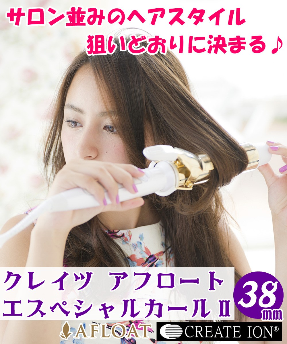 エスペシャル 正規販売店・1年保証 クレイツイオン カールアイロン エ