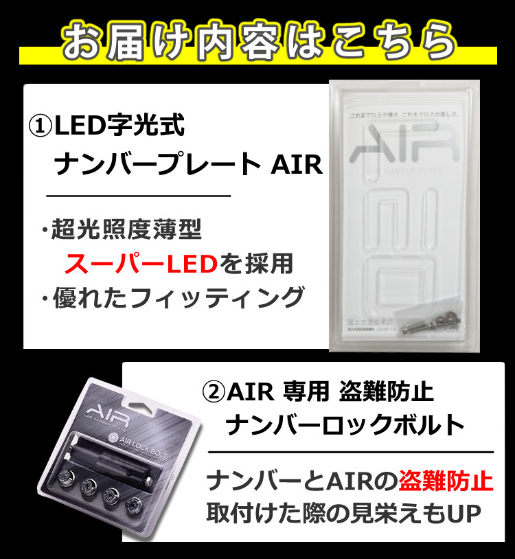字光式ナンバープレート AIR 2枚入り エアー LED ワーコーポレーション