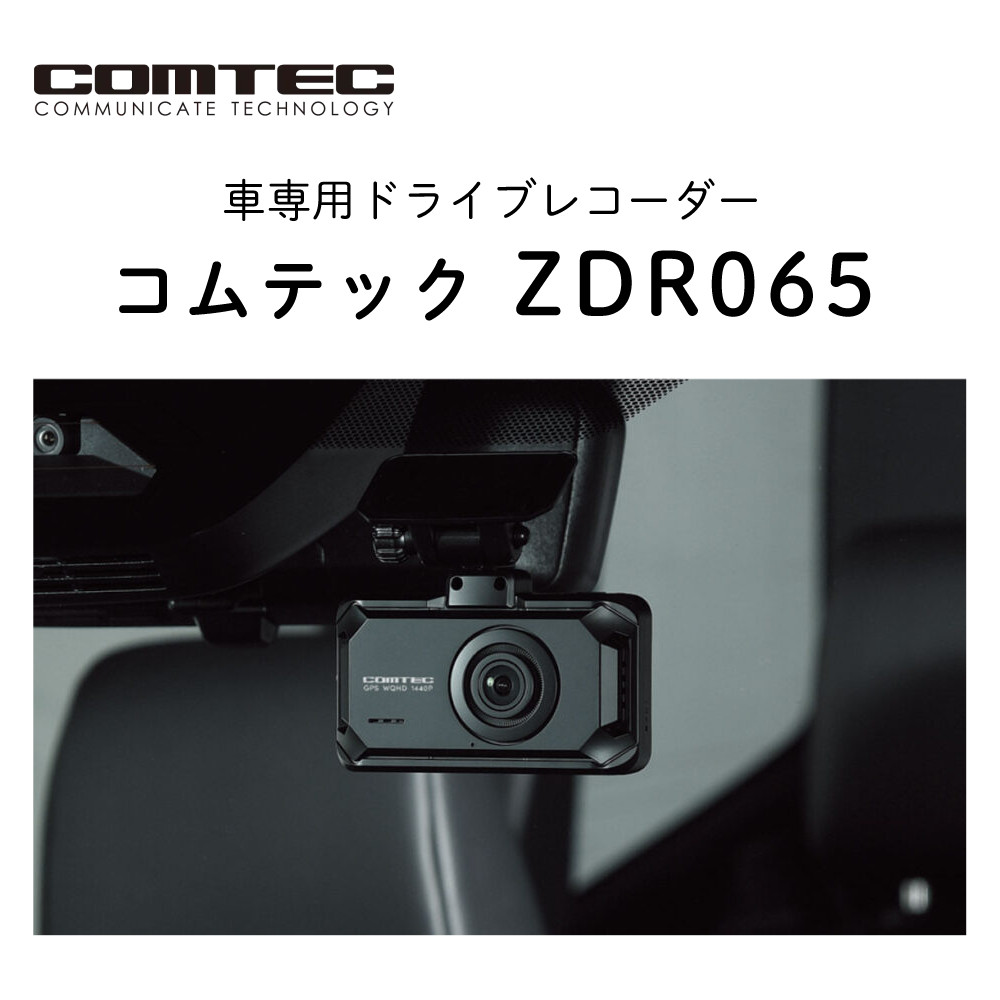 コムテック（Comtec） ZDR065＆駐車監視・直接配線コード HDROP