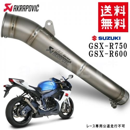 AKRAPOVIC（アクラポビッチ） 送料無料 GSX-R600 GSX-R750 スリップ
