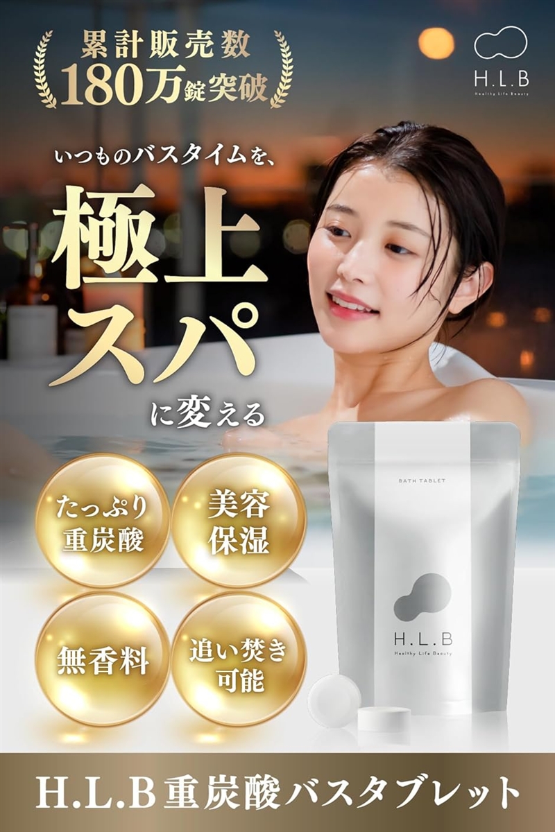 エイチエルビー 重炭酸 入浴料 1ヶ月分 20錠 無香料 美容 保湿