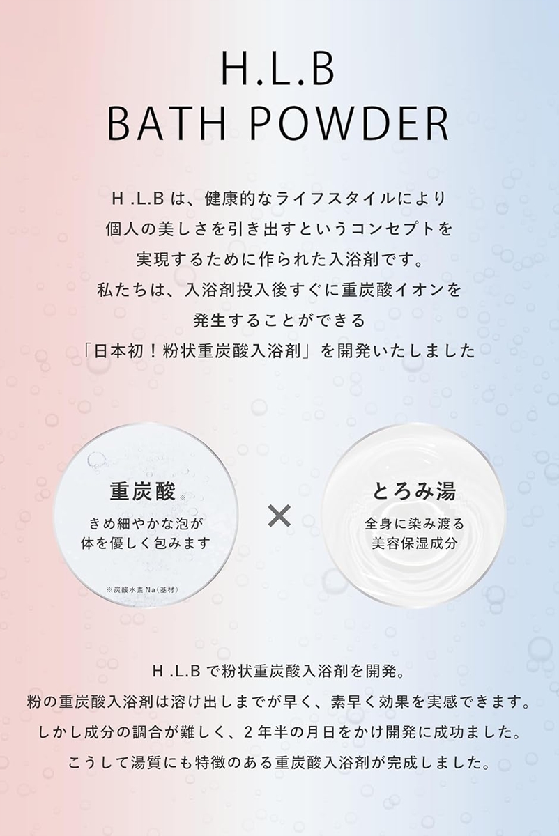 エイチエルビー 重炭酸バスパウダー 入浴剤 発汗効果 冷え性改善 感動