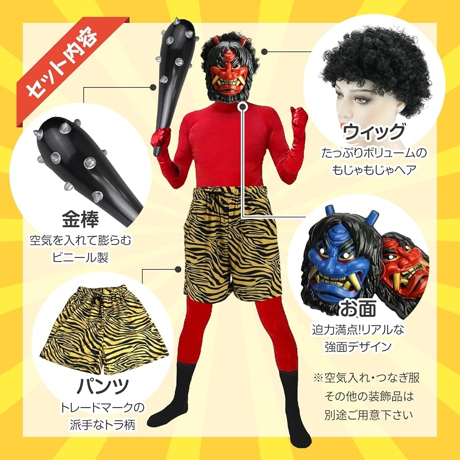 鬼のコスチューム 超手軽なりきりセット 節分 イベント 衣装 お面