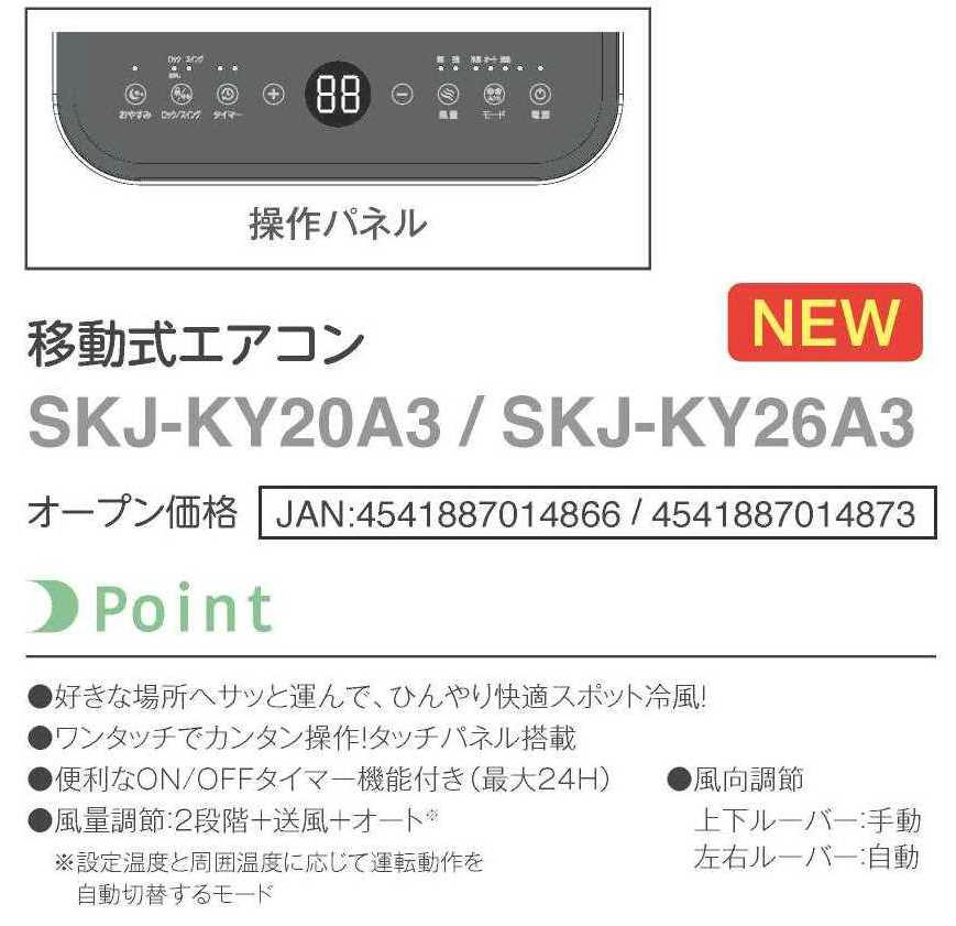 S.Kjapan 移動式エアコン 冷風機 SKJ-KY20A3 | 冷房能力1.8kW/2.0kW