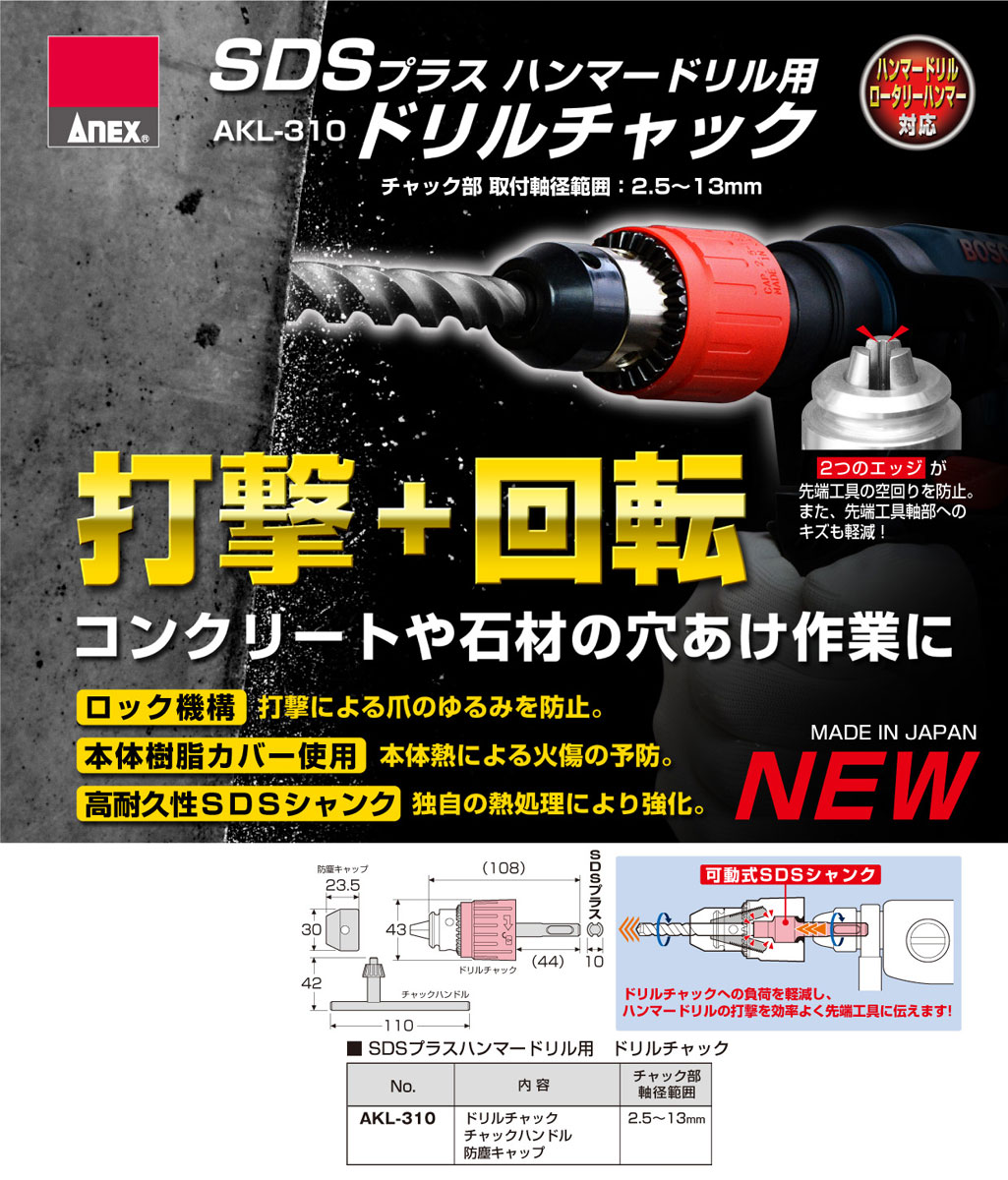 ANEX ANEX AKL310 SDSプラス ハンマードリル 用 ドリルチャック 打撃＋