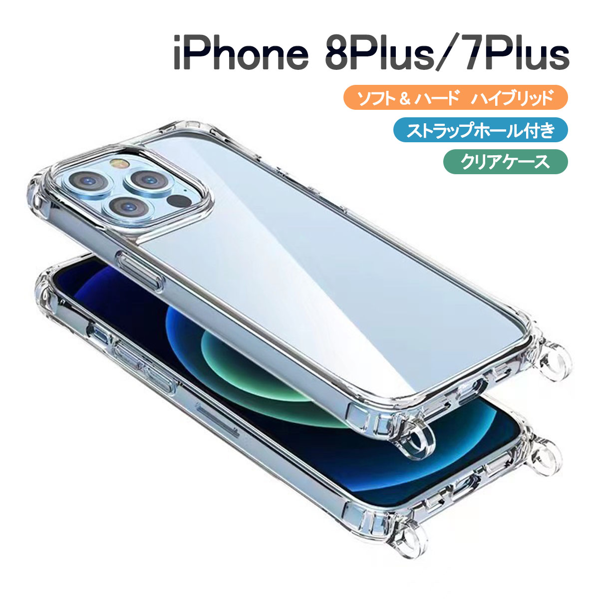 iPhone 8 Plus 8Plus クリア ケース ショルダー アイフォン8 7 プラス