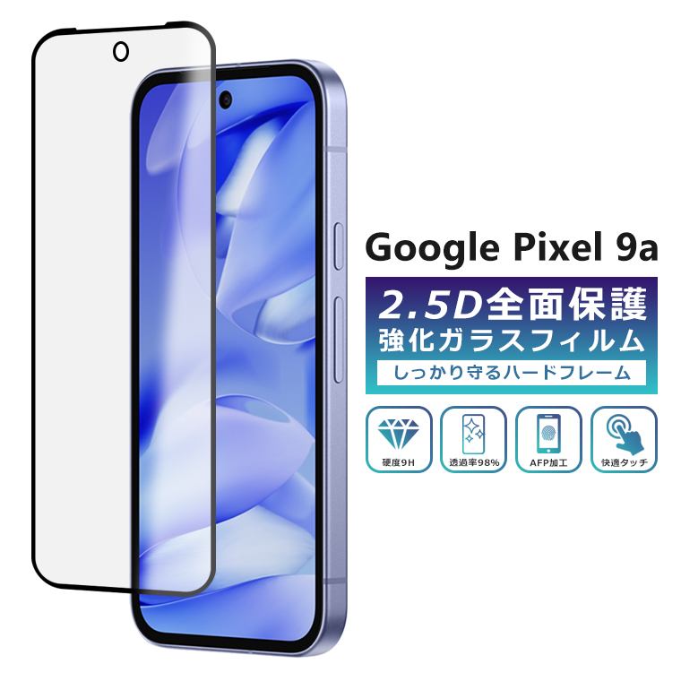 Google Pixel Pixel9a フィルム 全面保護 2.5D 強化ガラスフィルム