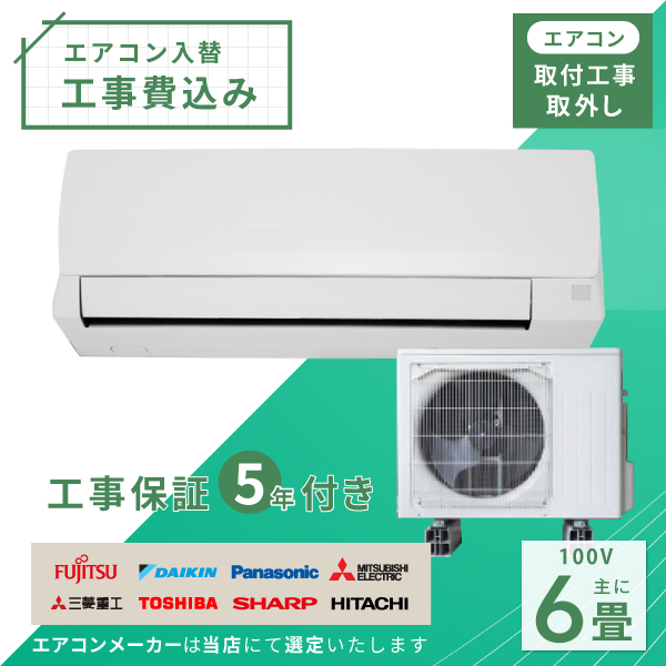 エアコン 6畳 工事費込み 入れ替え 取り外し 2025年モデル 2.2kW (100V