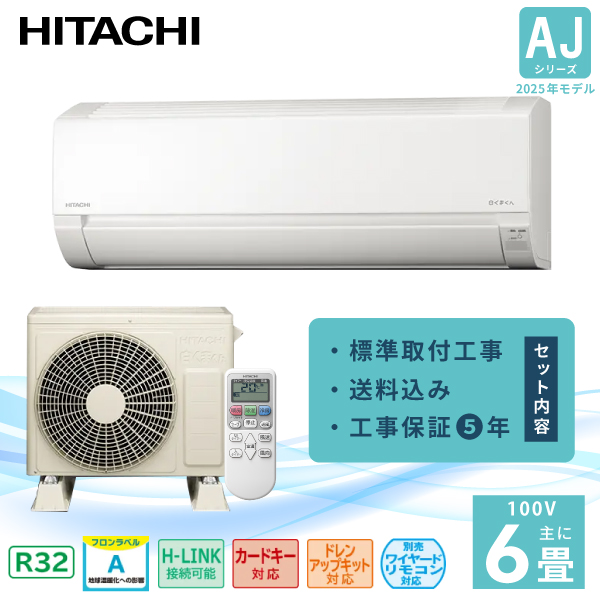 白くまくん エアコン 18畳 HITACHI 日立 2025年製 AJシリーズ 「RAS